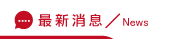 新竹徵信消息