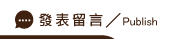 發表新竹徵信留言