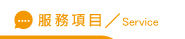 新竹徵信服務項目