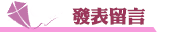 新竹徵信發表留言