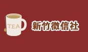 新竹徵信
