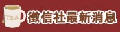 最新消息