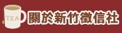關於新竹徵信