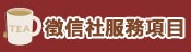 服務項目