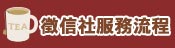 服務流程