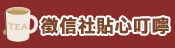 貼心叮嚀