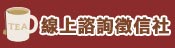 線上諮詢