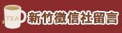 客戶留言