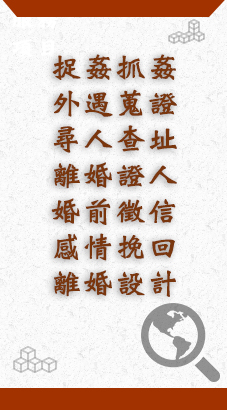 新竹徵信-高科技風城的私家偵探