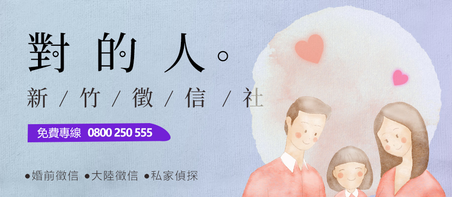新竹徵信-專業科技徵信攻防戰