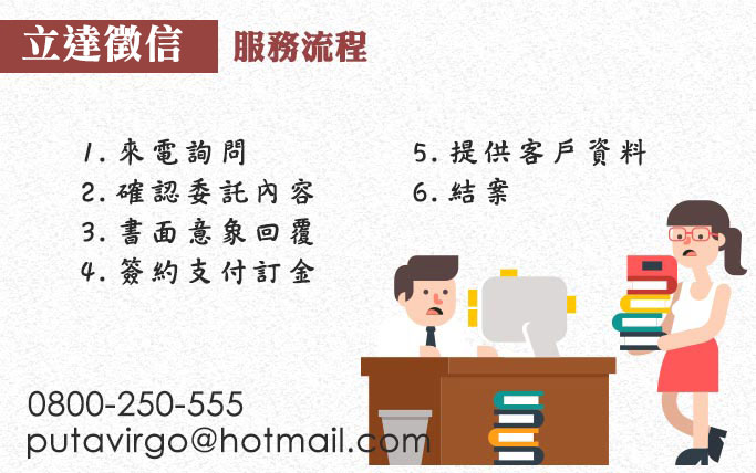 新竹徵信社-服務流程